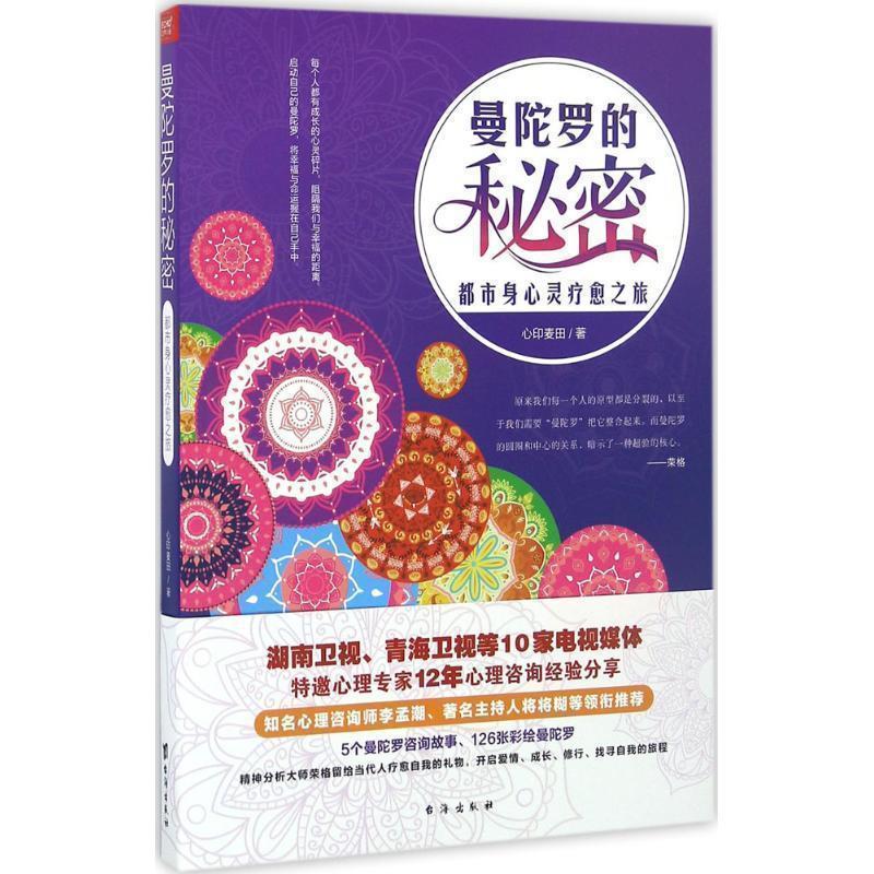 【正版书籍】 曼陀罗的秘密:都市身心灵疗愈之旅 心印麦田 台海出版社