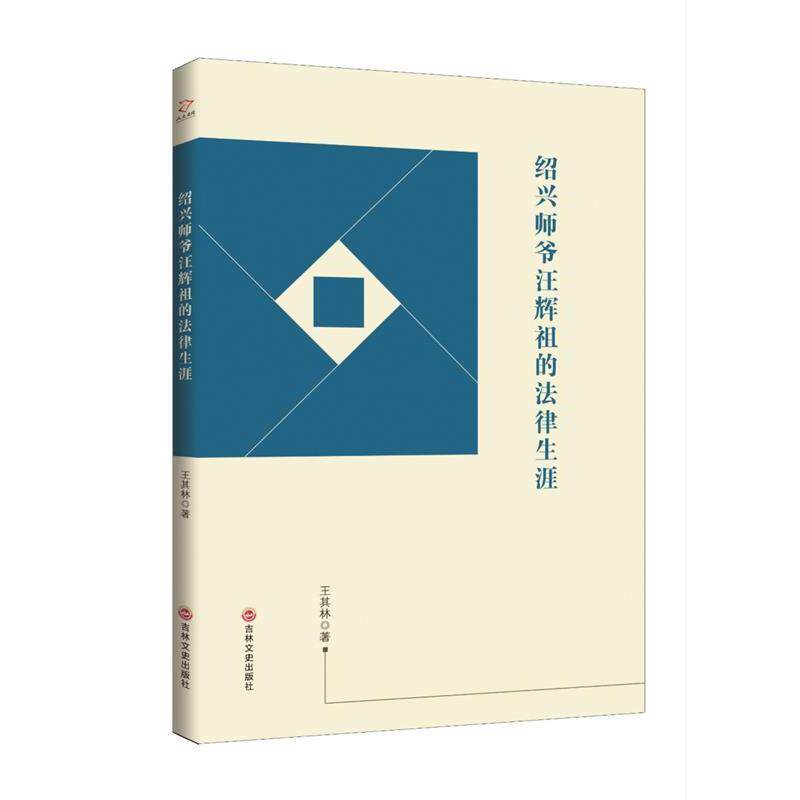 【正版书籍】 绍兴师爷汪辉祖的法律生涯 王其林 吉林文史出版社