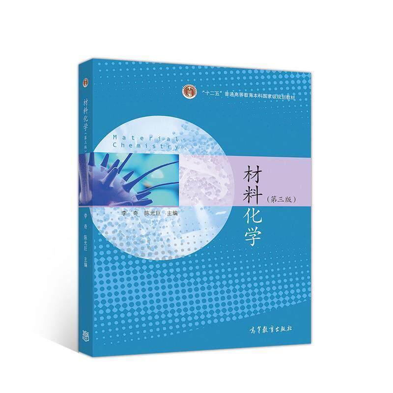 【正版书籍】 材料化学 李奇陈光巨 高等教育出版社