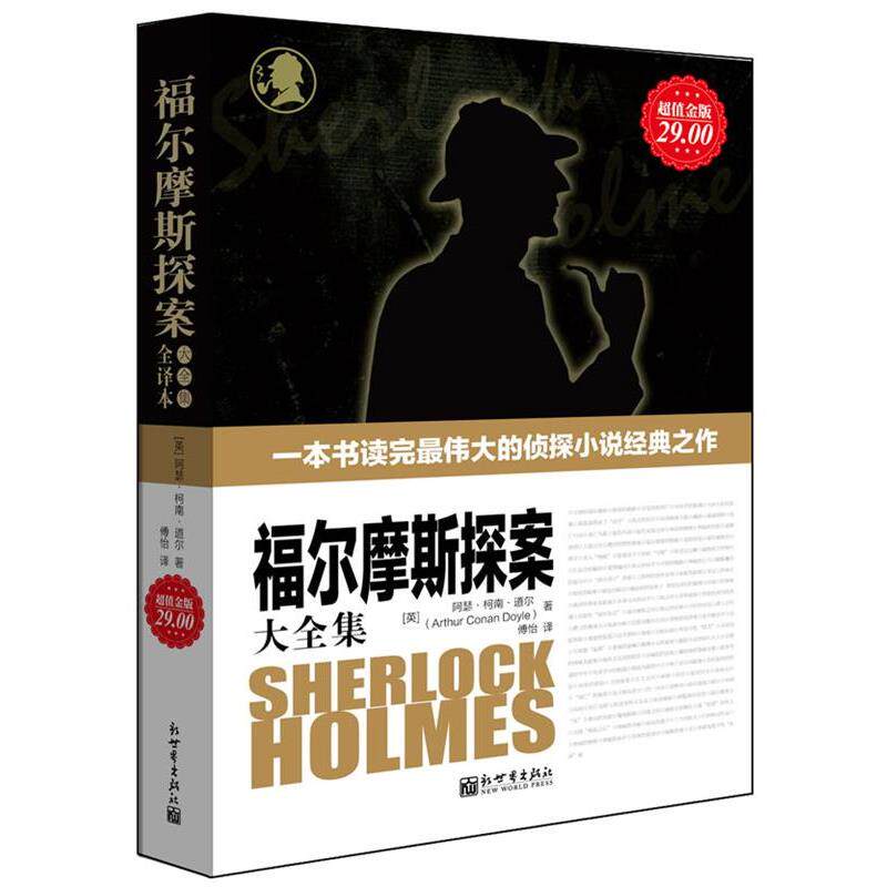 【正版书籍】 福尔摩斯探案大全集 [英]阿瑟·柯南·道尔[ArthurConanDoyle]著 新世界出版社