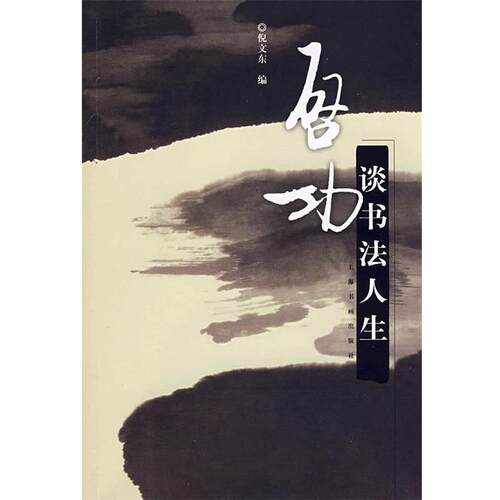 【正版书籍】 启功谈书法人生 倪文东 主编 上海书画出版社