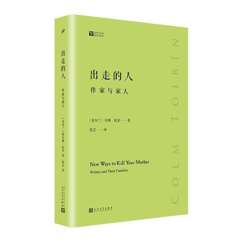 【正版书籍】 出走的人：作家与家人 [爱尔兰]科尔姆·托宾,张芸 人民文学出版社