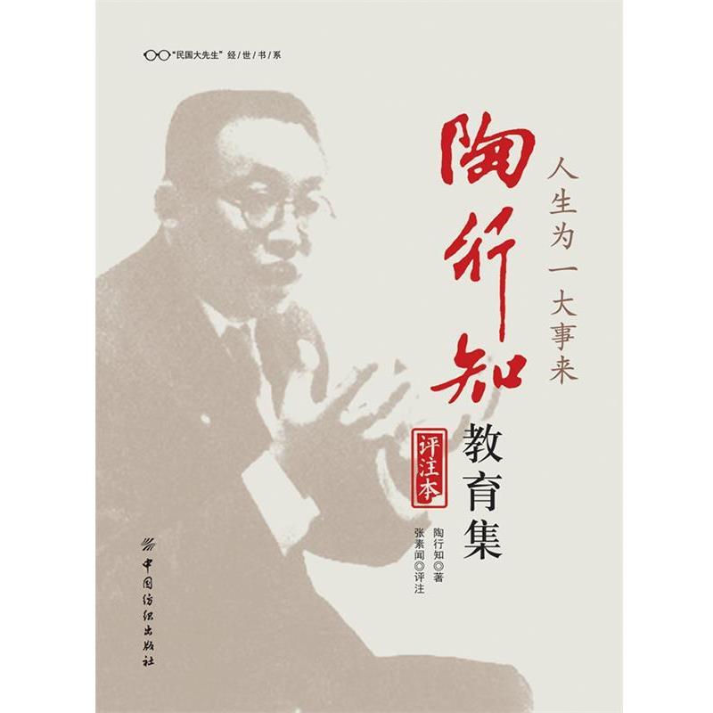 【正版书籍】 人生为一大事来 陶行知教育集 陶行知著 张素闻评注 中国纺织出版社