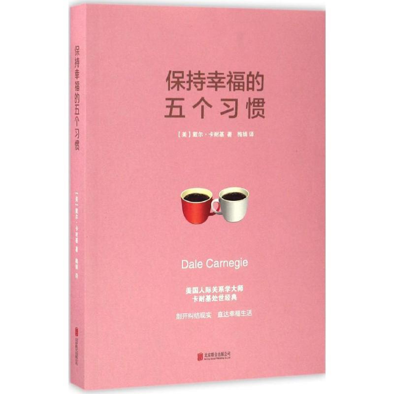 【正版书籍】 保持幸福的五个习惯 (美)卡耐基 北京联合出版公司