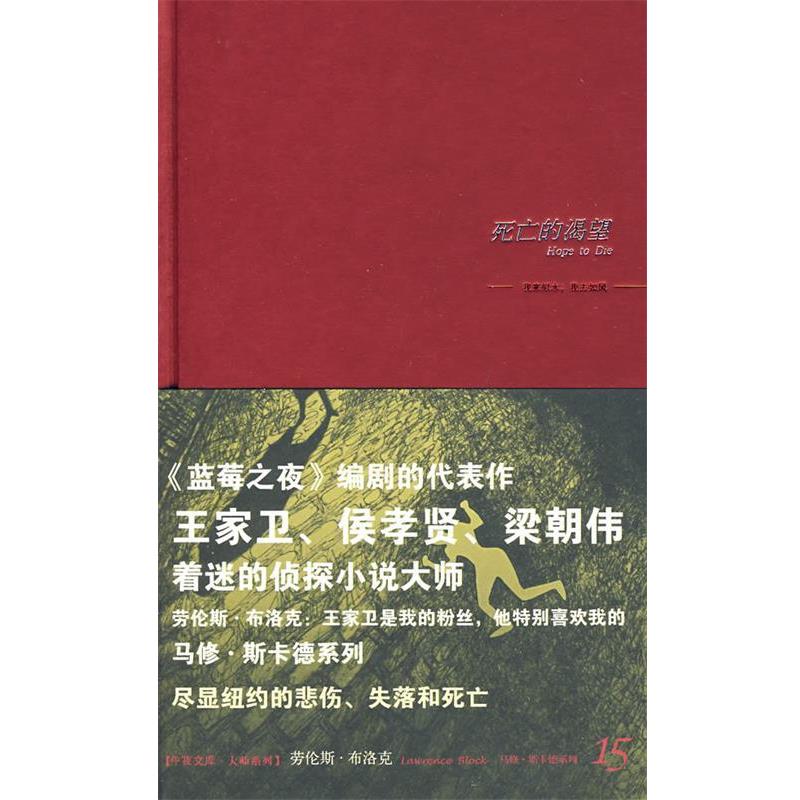 【正版书籍】 死亡的渴望 (美)布洛克 著,刘丽真 译 新星出版社