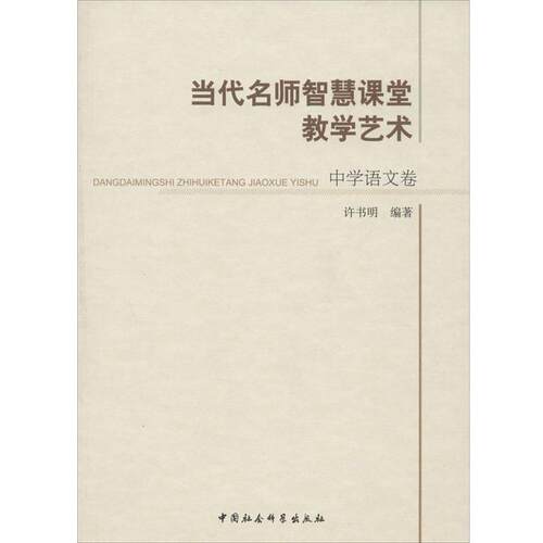 【正版书籍】 中学语文卷-当代名师智慧课堂教学艺术 许书明 著 中国社会科学出版社