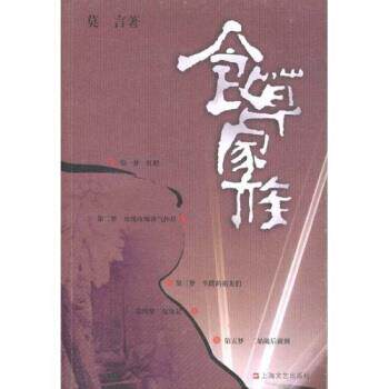 【正版书籍】 食草家族 莫言 著 上海文艺出版社