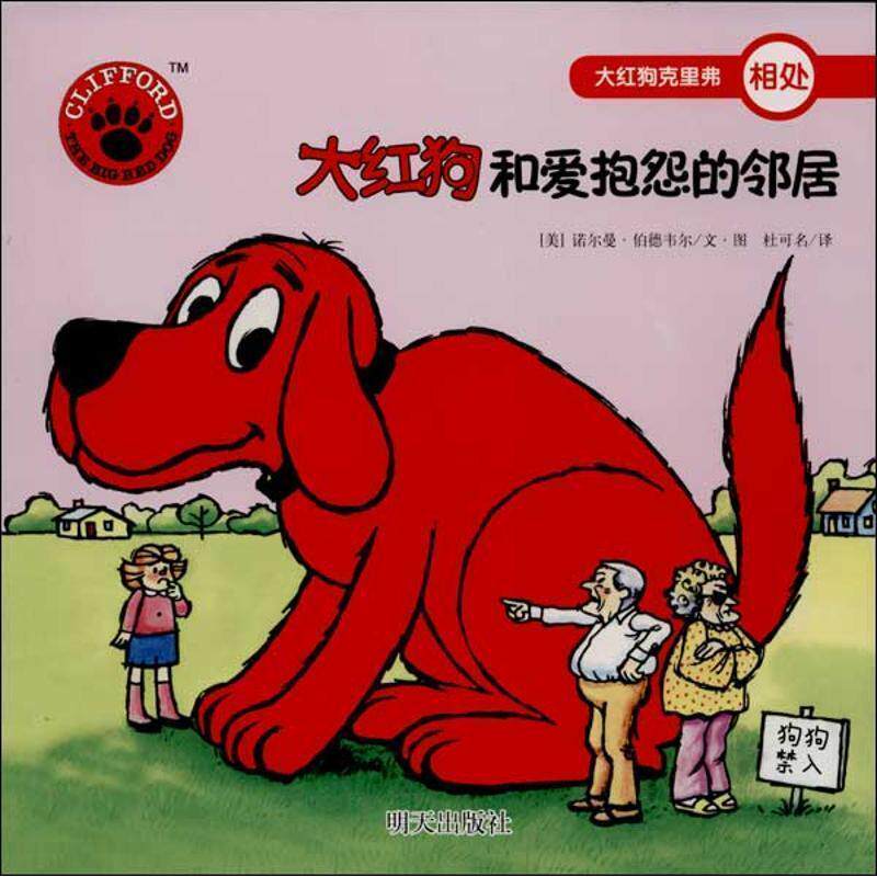 【正版书籍】 大红狗克里弗:大红狗和爱抱怨的邻居 诺尔曼·伯德韦尔, 杜可名 明天出版社