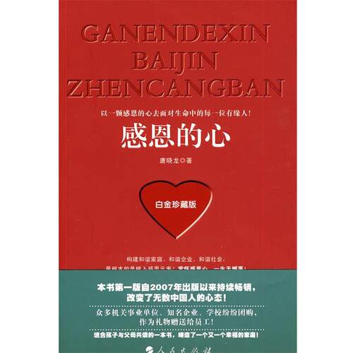 【正版书籍】 感恩的心 唐晓龙　著 人民出版社