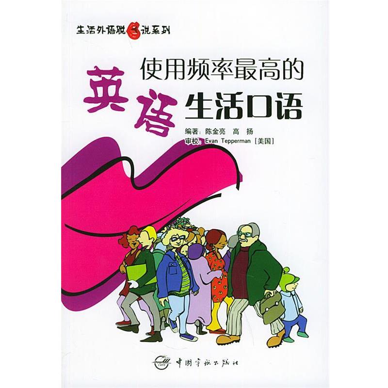 【正版书籍】 生活外语脱口说系列•使用频率的英语生活口语 陈金亮, 高扬 中国宇航出版社