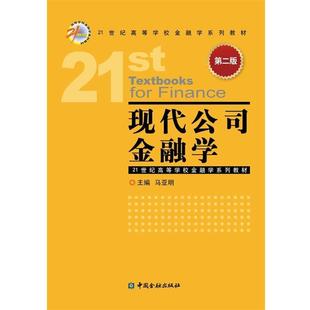 【正版书籍】 现代公司金融学-第二版 马亚明 中国金融出版社