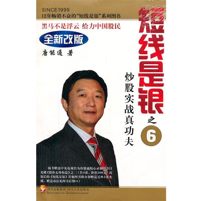 【正版书籍】 炒股实战真功夫-短线是银之6-全新改版- 唐能通 四川人民出版社