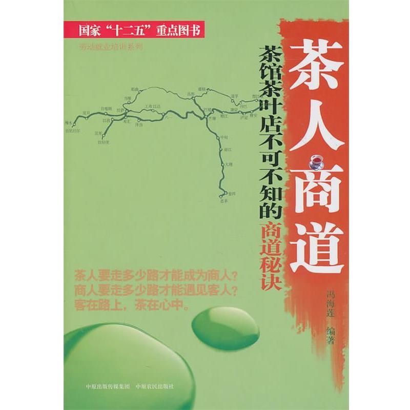 【正版书籍】 茶人商道—茶馆茶叶店不可不读的商道秘诀 冯梅莲 编著 中原农民出版社