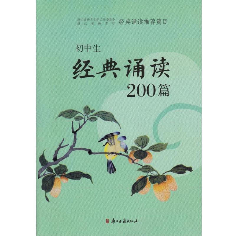 【正版书籍】 初中生经典诵读200篇 周向潮 编 浙江古籍出版社
