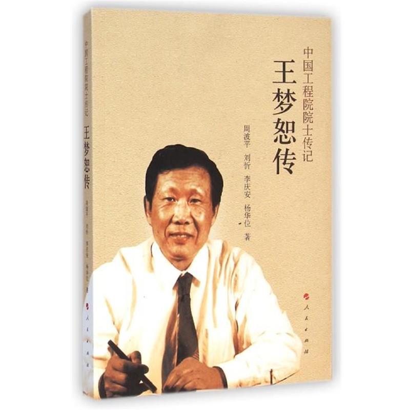 【正版书籍】 中国工程院院士传记-王梦怒传 周波平,刘忻,李庆安,杨华位 著 人民出版社