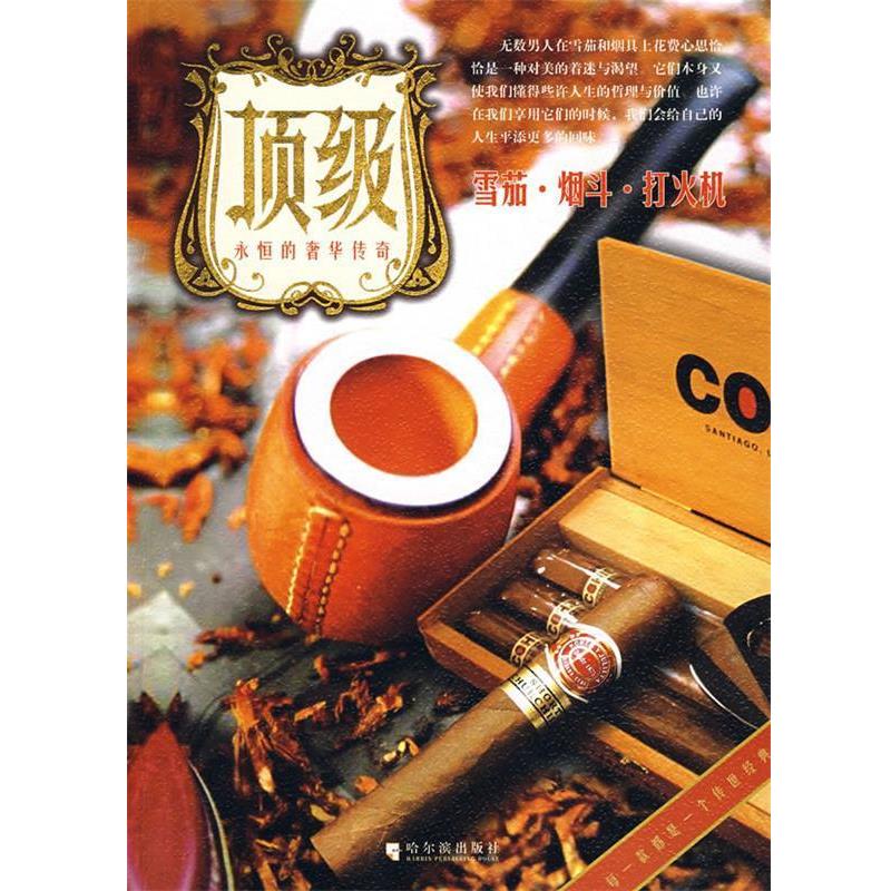 【正版书籍】 顶级 雪茄·烟斗·打火机 郑万春 编著 哈尔滨出版社
