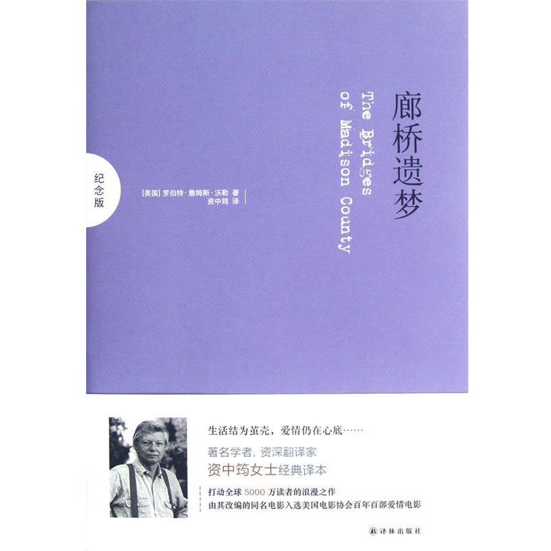 【正版书籍】 廊桥遗梦 罗伯特·詹姆斯·沃勒　著 译林出版社