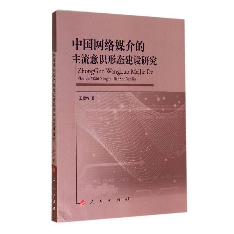 【正版书籍】 中国网络媒介的主流意识形态建设研究 王爱玲　著 人民出版社
