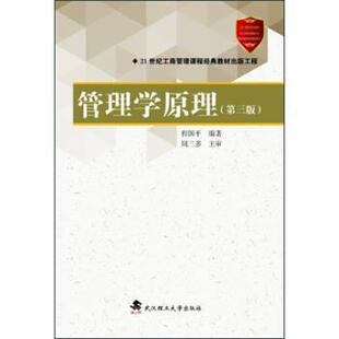 【正版书籍】 管理学原理 程国平 著 武汉理工大学出版社