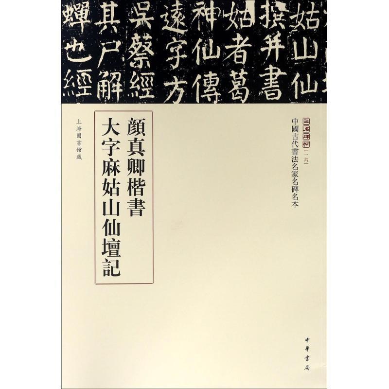 【正版书籍】 颜真卿楷书大字麻姑山仙坛记 三名碑帖编委会 编 中华书局