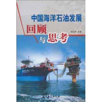 【正版书籍】 中国海洋石油发展回顾与思考 张位平 著 石油工业出版社