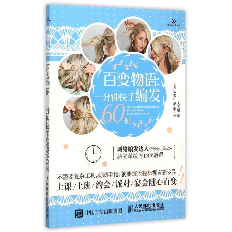 【正版书籍】 百变物语:一分钟快手编发60例 (美)史密斯 著,王雯甜 译 人民邮电出版社