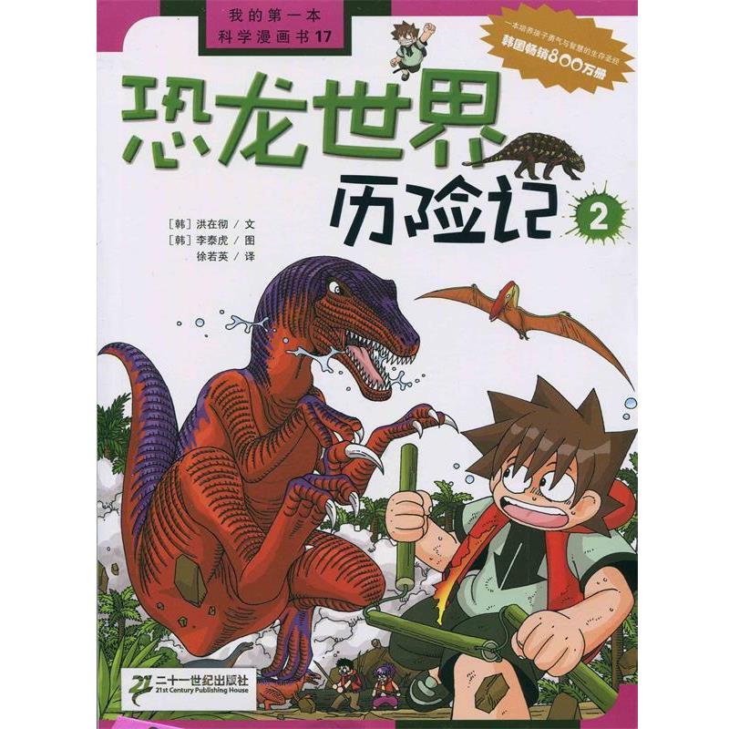 【正版书籍】 恐龙世界历险记 2 (韩)洪在彻 21世纪出版社