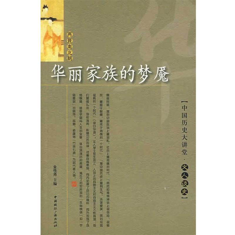 【正版书籍】 华丽家族的梦魇 文人谈史 金性尧 主编 中国国际广播出版社