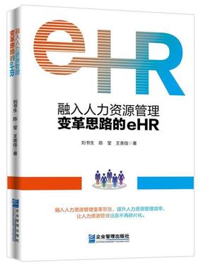 【正版书籍】 融入人力资源管理变革思路的eHR 刘书生陈莹王美佳 企业管理出版社