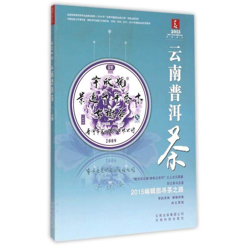 【正版书籍】 云南普洱茶 春 云南科技出版社 编 云南科技出版社,书籍/杂志/报纸,菜谱,淘宝优惠券,粉丝福利购,淘宝优惠卷
