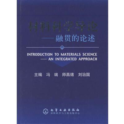 【正版书籍】 材料科学导论—融贯的论述 冯端,师昌绪,刘治国 主编 化学工业出版社