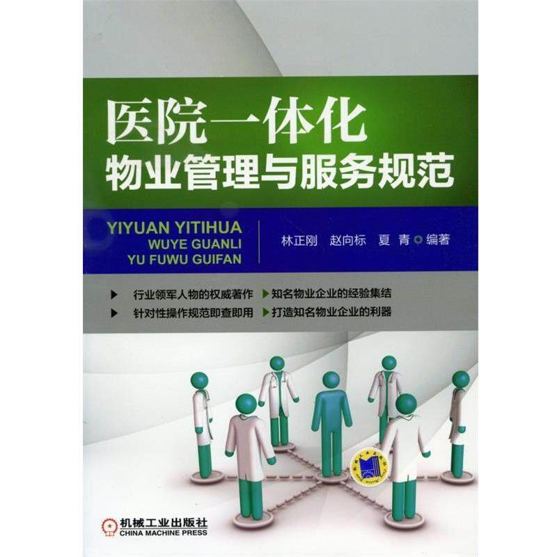 【正版书籍】 医院一体化物业管理与服务规范 林正刚,赵向标,夏青 著 机械工业出版社