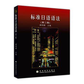 【正版书籍】 标准日语语法 顾明耀 编 高等教育出版社