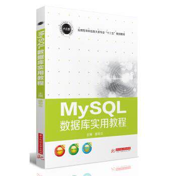 【正版书籍】 MySQL数据库实用教程 徐彩云 编 华中科技大学出版社