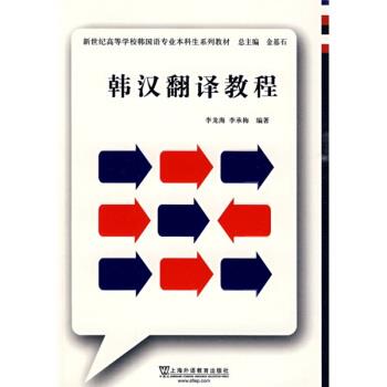 【正版书籍】 新世纪高等学校韩国语专业本科生系列教材:韩汉翻译教程 李龙海,李承梅 著 上海外语教育出版社