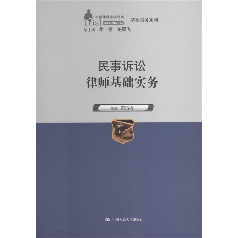 【正版书籍】 民事诉讼律师基础实务 翟雪梅, 徐建, 龙翼飞 中国人民大学出版社