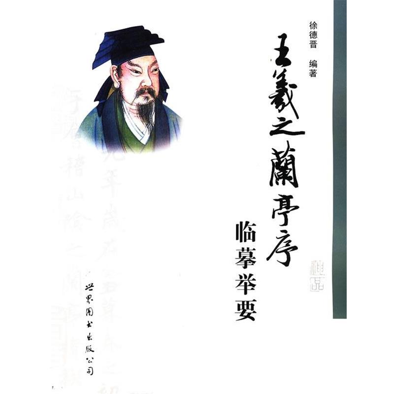 【正版书籍】 王羲之兰亭序临摹举要 徐德晋 世界图书出版公司