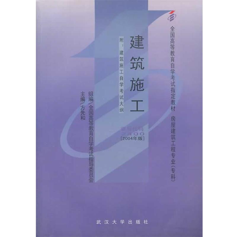 【正版书籍】 建筑施工 全国高等教育自学考试指导委员会　级编,方先和　主编 武汉大学出版社
