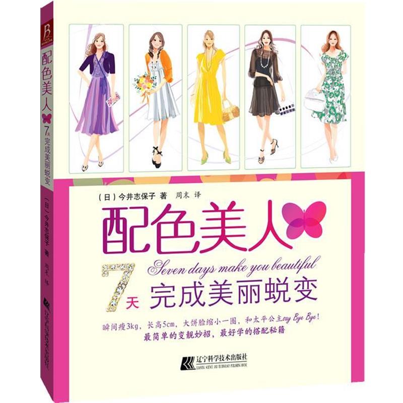 【正版书籍】 配色美人7天完成美丽蜕变 (日)今井志保子,周末 辽宁科学技术出版社