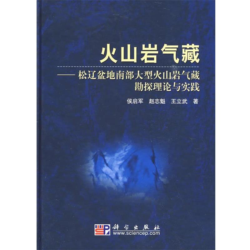 【正版书籍】 火山岩气藏----- 松辽盆地南部大型火山岩气藏勘探理论与实践 侯启军,赵志魁,王立武 科学出版社