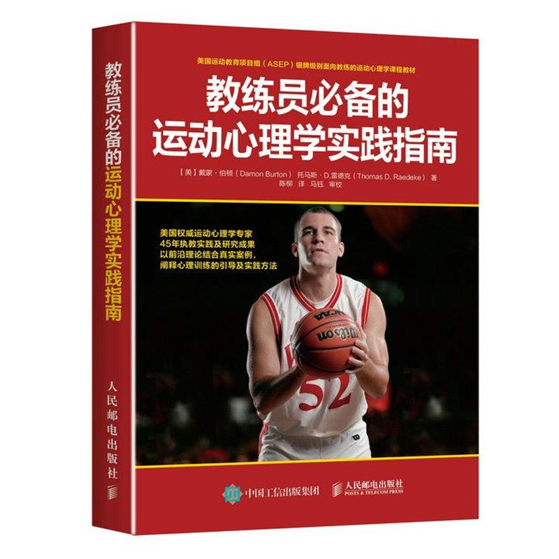 【正版书籍】 教练员的运动心理学实践指南 【美】戴蒙·伯顿(Damon Burton),托马斯·D. 雷德克(Thomas D. Raedeke) 人民邮电出版