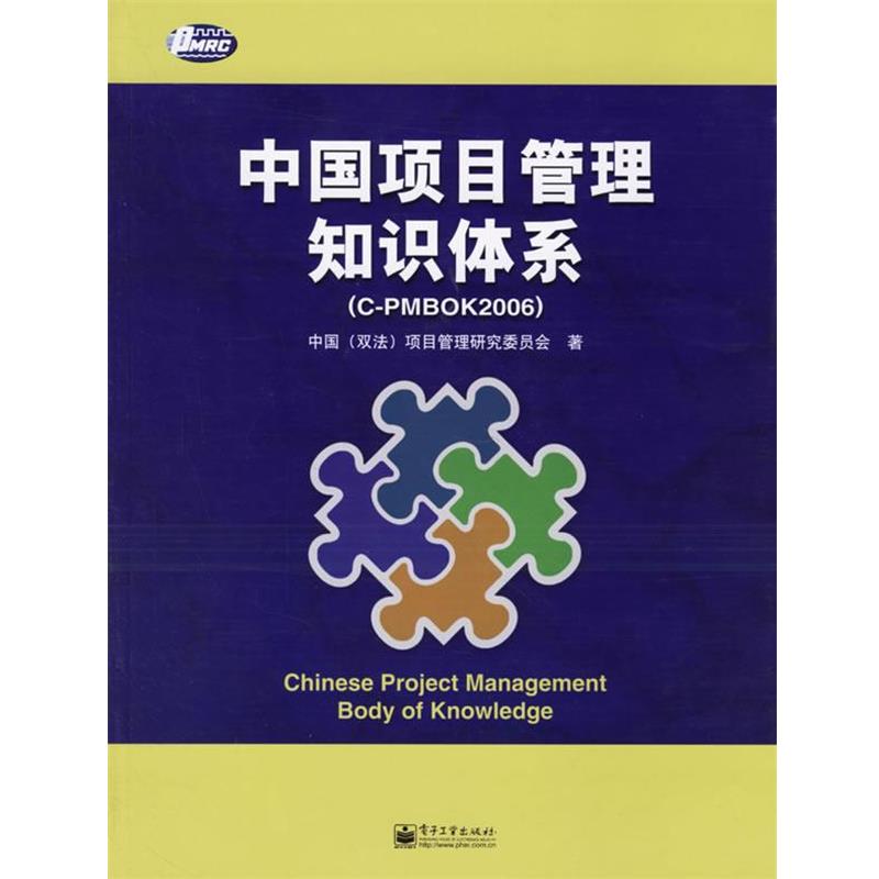 【正版书籍】 中国项目管理知识体系 中国（双法）项目管理研究委员会 著 电子工业出版社