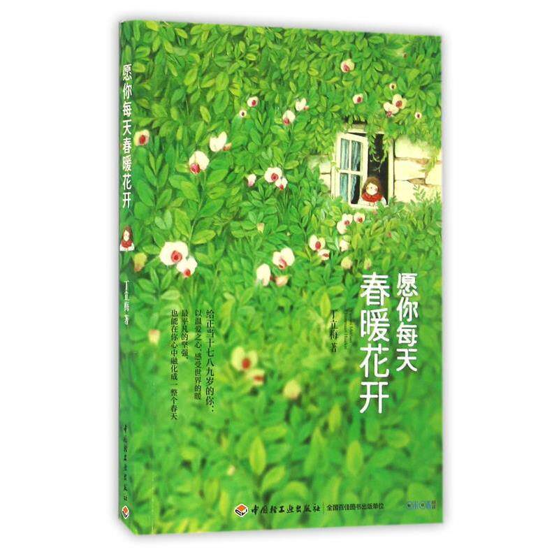 【正版书籍】 愿你每天春暖花开 丁立梅 中国轻工业出版社