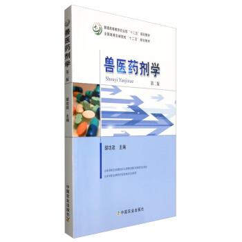 【正版书籍】 兽医药剂学 胡功政 中国农业出版社