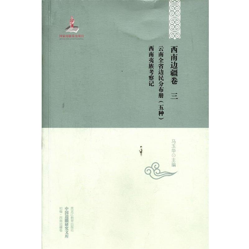 【正版书籍】 西南边疆卷 三 马玉华 主编 黑龙江教育出版社