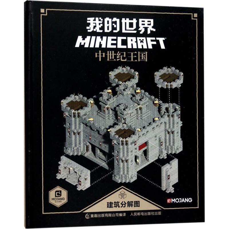 【正版书籍】 我的世界中世纪王国建筑分解图 (瑞典)MOJANG 著,童趣出版有限公司 编 人民邮电出版社