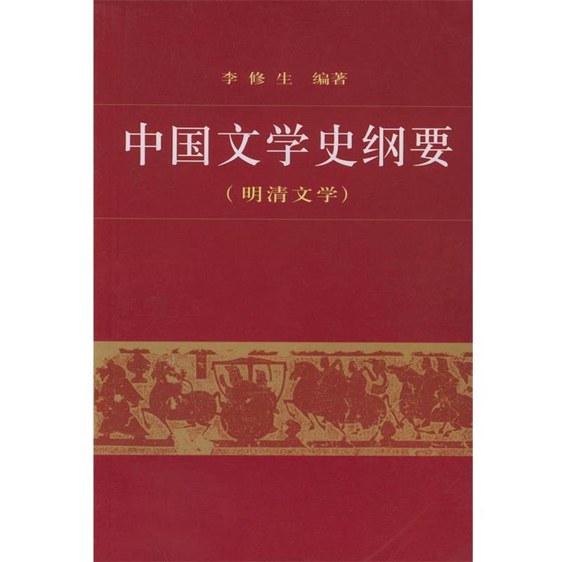 【正版书籍】 中国文学史纲要 李修生 编著 北京大学出版社