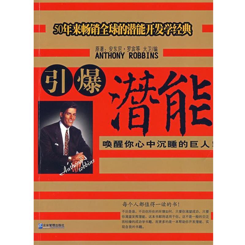 【正版书籍】 引爆潜能:唤醒你心中沉睡的巨人 (美)罗宾 等著,大卫 编 企业管理出版社
