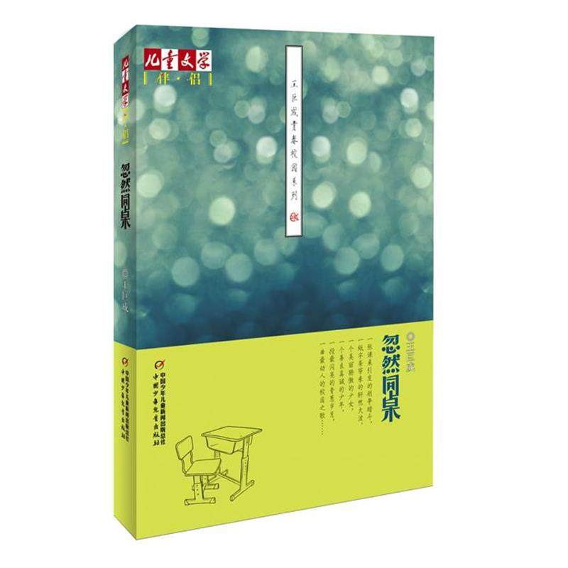 【正版书籍】 《儿童文学》伴侣—王巨成青春校园系列·忽然同桌 王巨成 著 中国少年儿童出版社