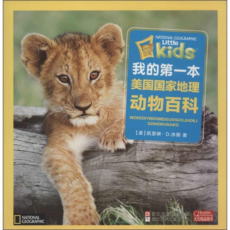 【正版书籍】 动物百科-我的第一本美国国家地理 美国国家地理学会 浙江少年儿童出版社